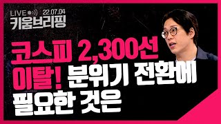 2,300선 위협받는 코스피, 시간이 약일까?ㅣ키움브리핑 (22.07.04)