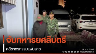 จับทหารยศสิบตรีคดีฆาตรกรรมแฟนสาว