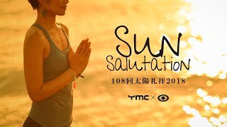 年末恒例★108回太陽礼拝 2018｜YMC✖曹洞宗 コラボ企画