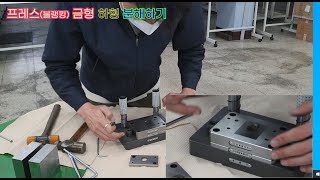 프레스 금형조립(press die assembly \u0026 disassembly) : 블랭킹 다이(blanking die)