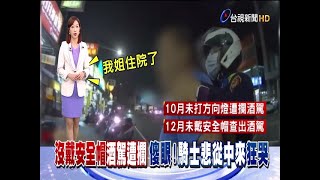 沒戴安全帽酒駕遭攔傻眼!騎士悲從中來狂哭