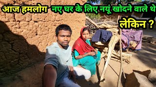 हमलोग आज नए घर के लिए नयूं खोदने वाले थे ।village couple life #villagelife। prithvi family vlogs