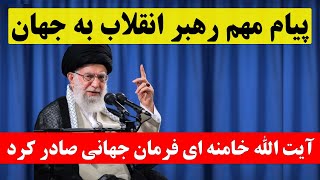 فوری / آیت آلله خامنه ای پیام فوری به سراسر جهان صادر کرد