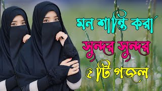 মন মাতানো সেরা ৫ টি গজল Bangla Gojol New Bangla Gazal 2024 Ghazal Islamic Gazal Viral Gajal #gojol