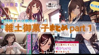 睡眠用・作業用　維土御菓子まとめpart１　　　　　　　　　             　#音声作品 #男性向け＃シチュエーションボイス