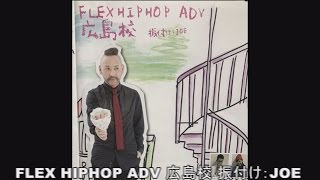 3.12 JAM2017 FLEX HIPHOP ADV 広島校 振付け：JOE