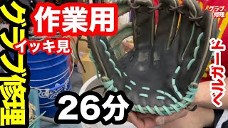 作業用イッキ見【グローブ修理】「手口ひも・ヒールレース」GLOVE REPAIR (palm lace) ベルガード 〈#3808〉