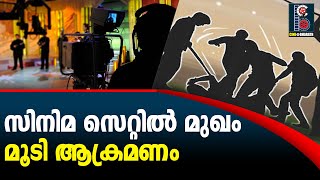 സിനിമ സെറ്റിൽ മുഖം മൂടി ആക്രമണം|fight| Cine Bharath