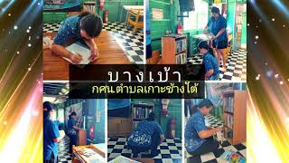 VDO ผลการปฏิบัติงาน 2563 เกาะช้าง สิ้นปีงบประมาณ