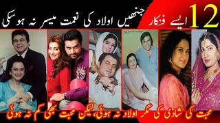 12 Actors Those Never Become Complete Family | Dilip kumar|Humayun Saeed | Saimaa Noor |Tariq Aziz