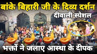 Vrindavan: दीपावली पर ठाकुर बांके बिहारी जी दर्शन ||diwali vrindavan 2024|| banke Bihari temple