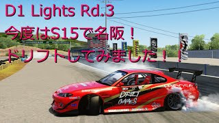 【AssettoCorsa】D1 Lights Rd3の名阪でドリフトしました！ シルビア silvia s15 セッティング ハンコン T300RS Drift setting