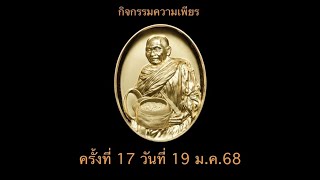 กิจกรรมสวดมนต์ความเพียร มหาจักรพรรดิ์ยอดรวย 1 ครั้งที่ 17 ( 19 ม.ค.68 )