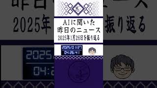 AIに聞いた昨日のニュース｜2025年1月26日を振り返る
