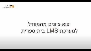 יצוא ציונים ממערכת המודל