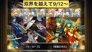 [FEH]双界を越えて9/12〜 双位20 配布と双界英雄込みVer[FEヒーローズ]