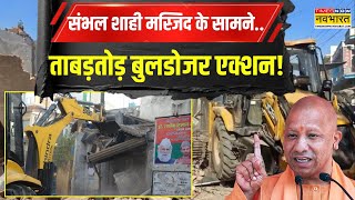 Sambhal Bulldozer Action | Shahi Jama Masjid के सामने अवैध अतिक्रमण पर प्रशासन का Bulldozer Action