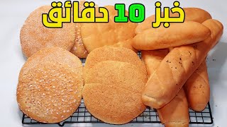 بلا عذاب ها هو خبز 10 دقائق لي غادي يهنيك ب1 كيلو دقيق خرجي 6 أنواع  مختلفة وبلا ماتحتاج تشري الخبز