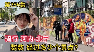 第356集，越南女孩騎行 河內到北寧，數數經過幾個旅遊景點？