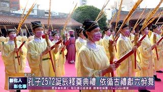 111-09-28 一年一度教師節 彰化縣循古禮獻六佾舞祭孔