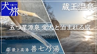 【善七乃湯｜山形】愛犬と蔵王温泉にある最高のお部屋で五つ星源泉の圧倒的泉質を愉しむ