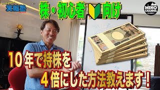 【箕輪塾　10年で持株を4倍にした方法を教えます！～株・初心者向け～】