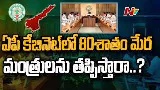 త్వరలో ఏపీ కేబినెట్ లో మార్పులు చేర్పులు...ఎవరిని తప్పిస్తారనే దానిపై ఉత్కంఠత l NTV