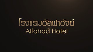 โรงแรมฮาลาลที่ดีที่สุดแห่งหนึ่งในประเทศไทย \