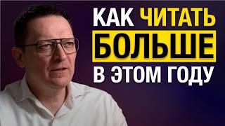 Как читать больше в 2025 году