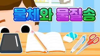 물체들은 어떤 재료로 만들어졌을까요?  |  물체와 물질송  |  과학송