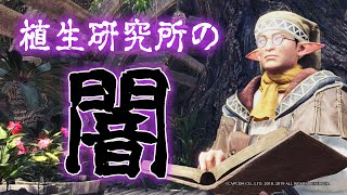 【MHWI】閲覧注意！植生研究所の闇があまりにも深すぎる…【アイスボーン】