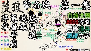 【隻狼地圖】葦名城 第一集-山內重則, 河原田直盛攻略。手裡劍車,爆竹(國語中字)