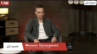 Михаил Прохоренко, BI.ZONE: об особенностях расследования и нейтрализации киберинцидентов