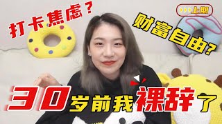 我辭職了！30歲前裸辭掉女高管的位置，我後悔嗎？【白思路白毛毛】