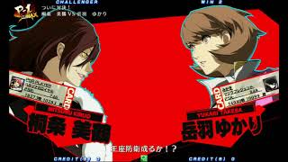 【P4U2】P4U2大会後野試合【MAXIMHERO】