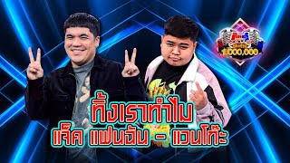 แจ็ค แฟนฉัน Feat. แวนโก๊ะ - ทิ้งเราทำไม | กิ๊กดู๋ KikDuu