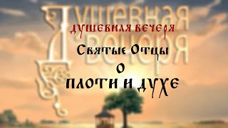 Душевная вечеря. Святые Отцы о плоти и духе