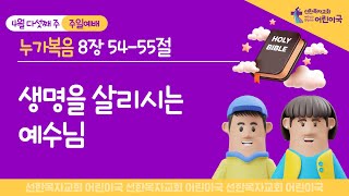 어린이국 I 2023 04 30 I 생명을 살리시는 예수님 I 누가복음 8장 54-55절