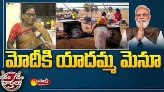 Karimnagar Woman Goolla Yadamma Cook For PM Narendra Modi | Garam Garam Varthalu | Sakshi TV