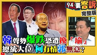 韓國瑜威脅國民黨別再亂爆四千萬的事...否則要死一起死？潘恆旭前東家拿兩千萬是巧合？柯文哲超不耐郭台銘....嗆要出來選！解放軍集結準備要攻香港了【94要客訴】2019.08.15