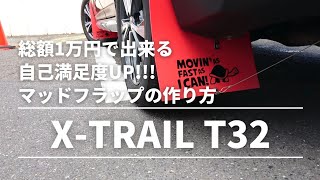 [X-TRAIL T32]総額1万円で出来る自己満足UP!!!マッドフラップの作り方