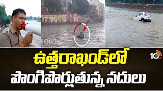 Heavy Floods in Uttarakhand Due to Rains | ఉత్తరాఖండ్‎లో పొంగిపొర్లుతున్న నదులు | 10TV News