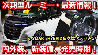 新型ルーミー 発売情報！内外装、新機能、価格、発売時期を紹介！トヨタ フルモデルチェンジ