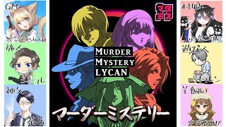 【マーダーミステリー】LYCAN【GM視点】※ネタバレ注意