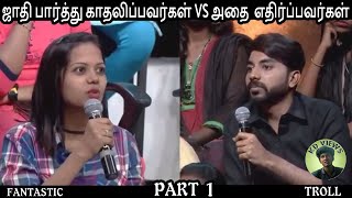 Neeya Naana Full Episode | ஜாதி பார்த்து காதலிப்பவர்கள் VS அதை எதிர்ப்பவர்கள் |BEST| EPISODE TROLL |