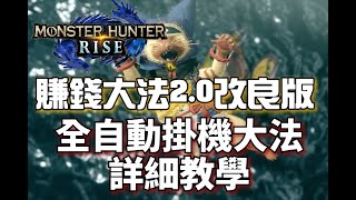 【MHR中文字幕】賺錢大法2.0改良版 全自動掛機大法詳細教學|魔物獵人崛起 Monster Hunter Rise Money Farm