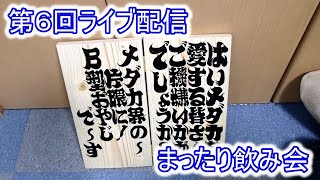 【ライブ】第６回　まったり飲み会　嫁ちゃんステッカーお披露目？