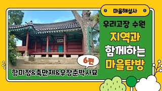 (온라인 소풍) 지역과 함께하는 마을탐방 - 항미정, 축만제, 우장춘 박사 묘편