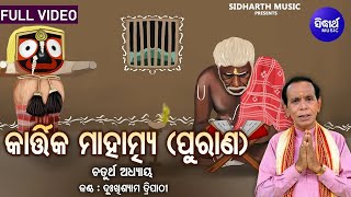 Kartika Mahatmya (Purana) Adhyaya 4 | Full Video | Dukhishyam Tripathy | କାର୍ତ୍ତିକ ମାହାତ୍ମ୍ୟ (ପୁରାଣ)