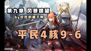 【第九章·风暴瞭望】平民四核H9-6，语音详解，一倍速必过！——《明日方舟》